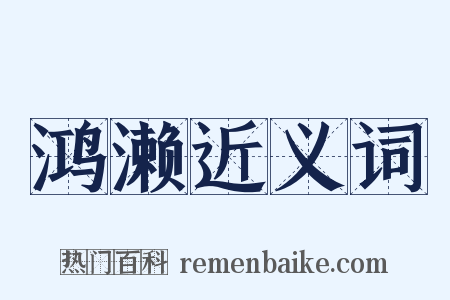 鸿濑近义词是什么意思的图片